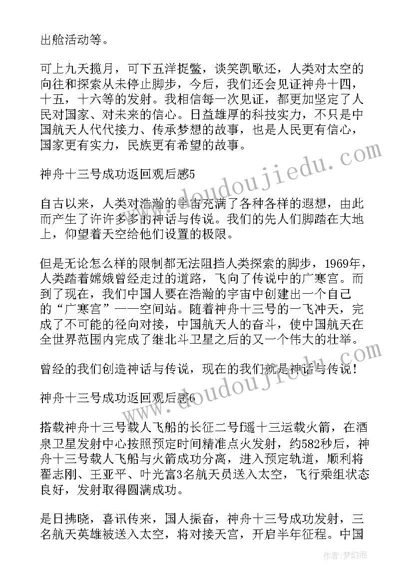 2023年神舟十三号的演讲稿(大全5篇)