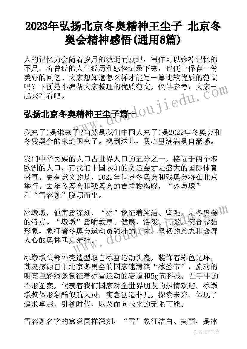 2023年弘扬北京冬奥精神王尘子 北京冬奥会精神感悟(通用8篇)