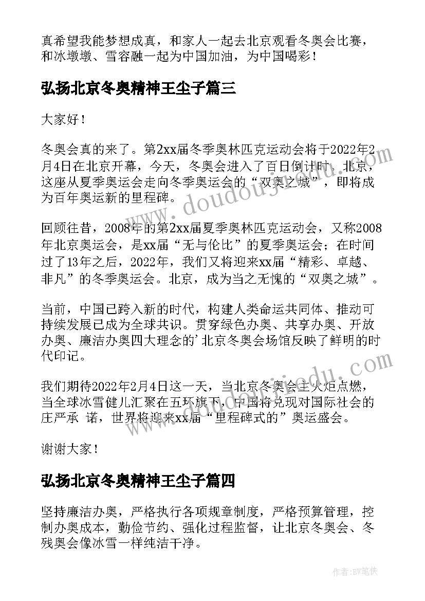 2023年弘扬北京冬奥精神王尘子 北京冬奥会精神感悟(通用8篇)