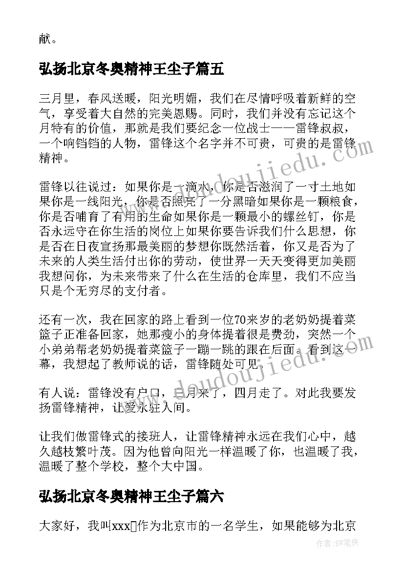 2023年弘扬北京冬奥精神王尘子 北京冬奥会精神感悟(通用8篇)