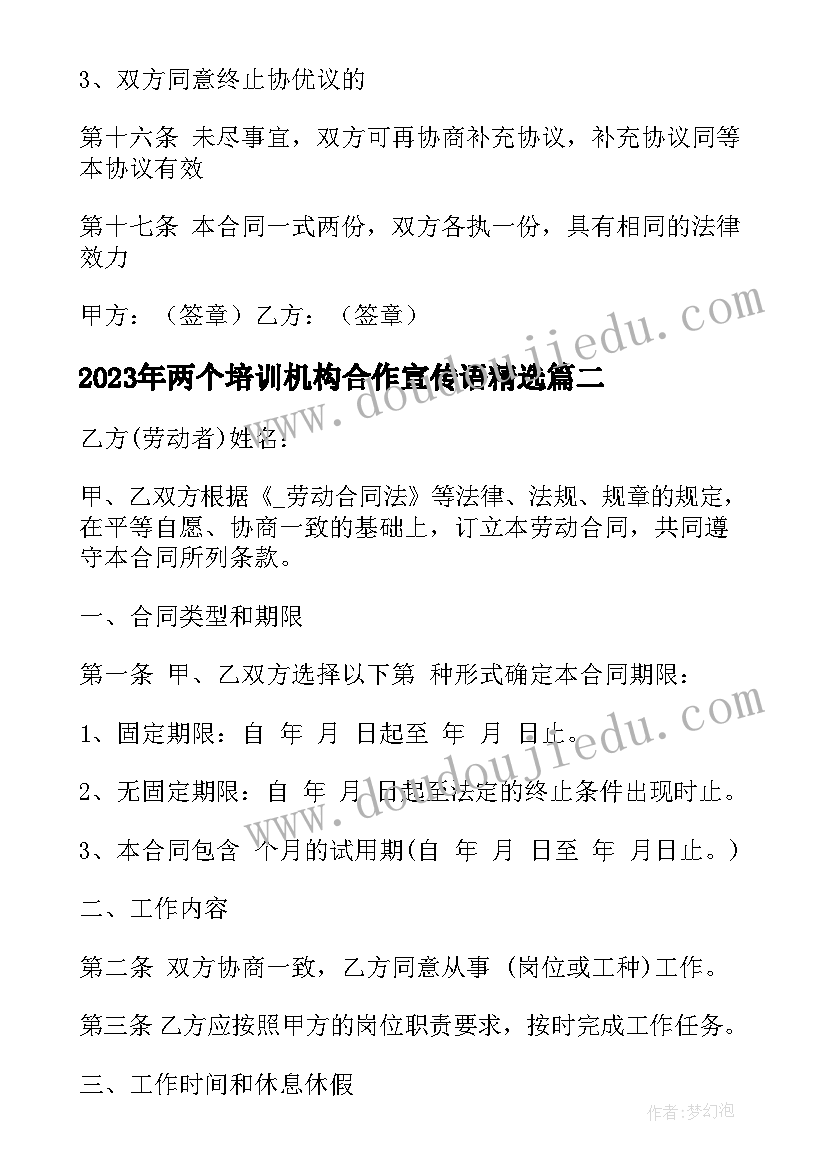 最新两个培训机构合作宣传语(通用7篇)