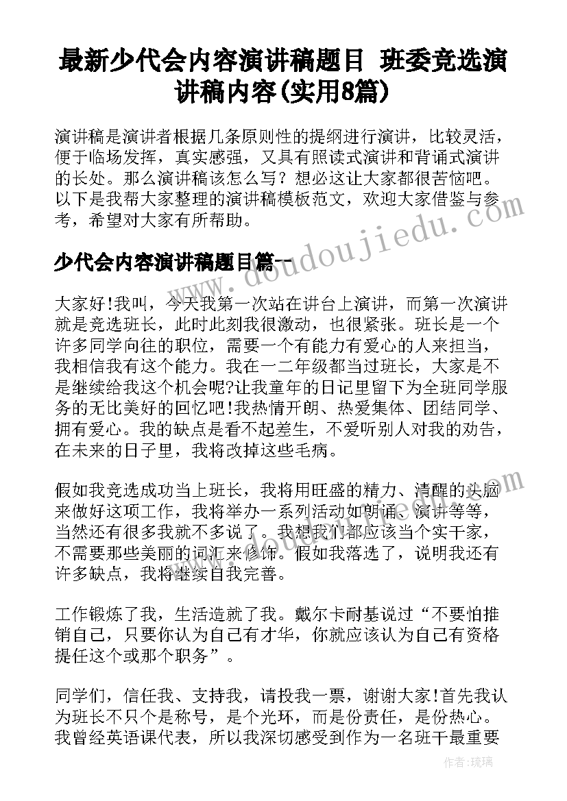 最新少代会内容演讲稿题目 班委竞选演讲稿内容(实用8篇)