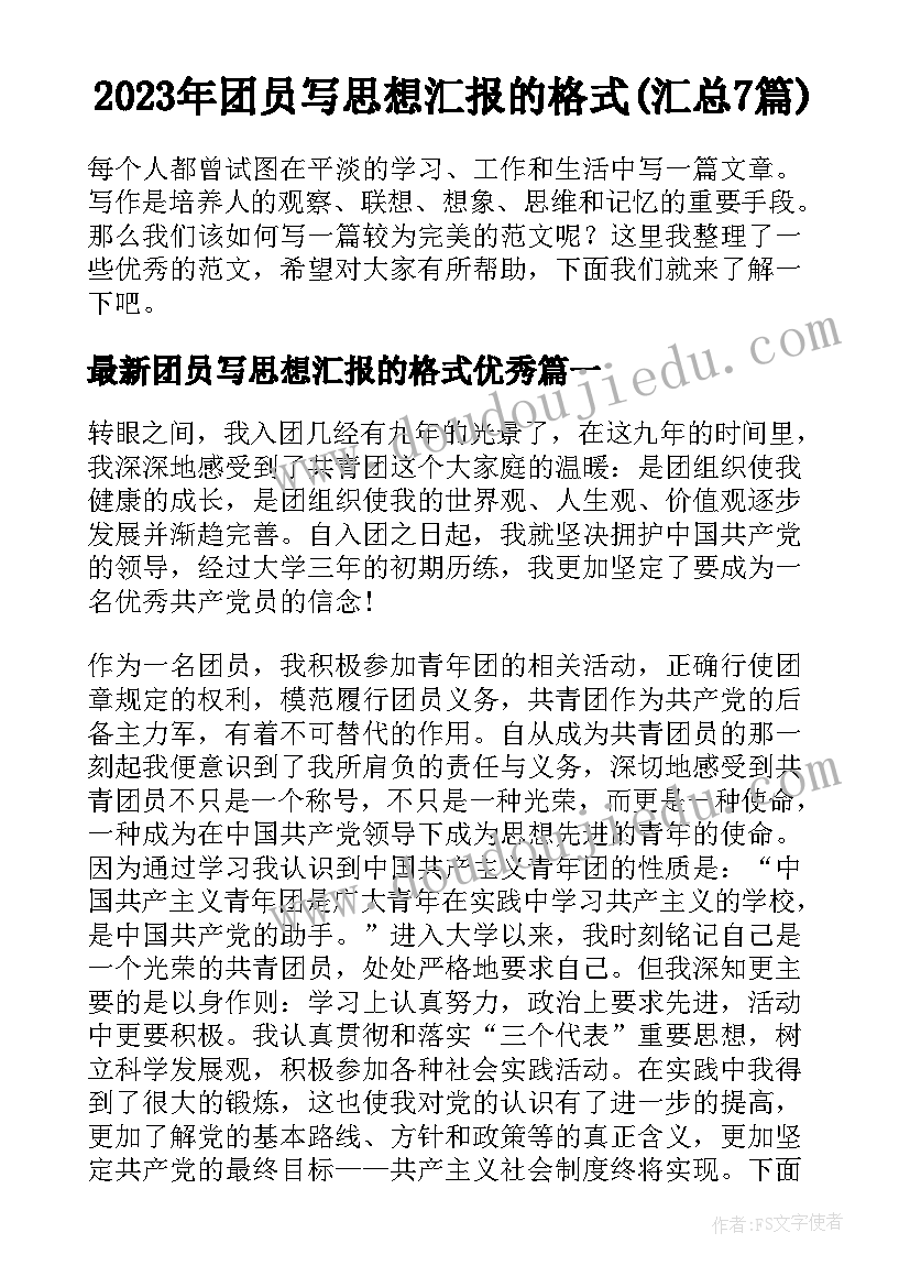 2023年团员写思想汇报的格式(汇总7篇)