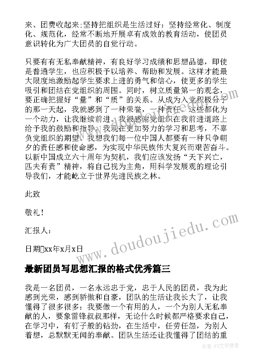 2023年团员写思想汇报的格式(汇总7篇)