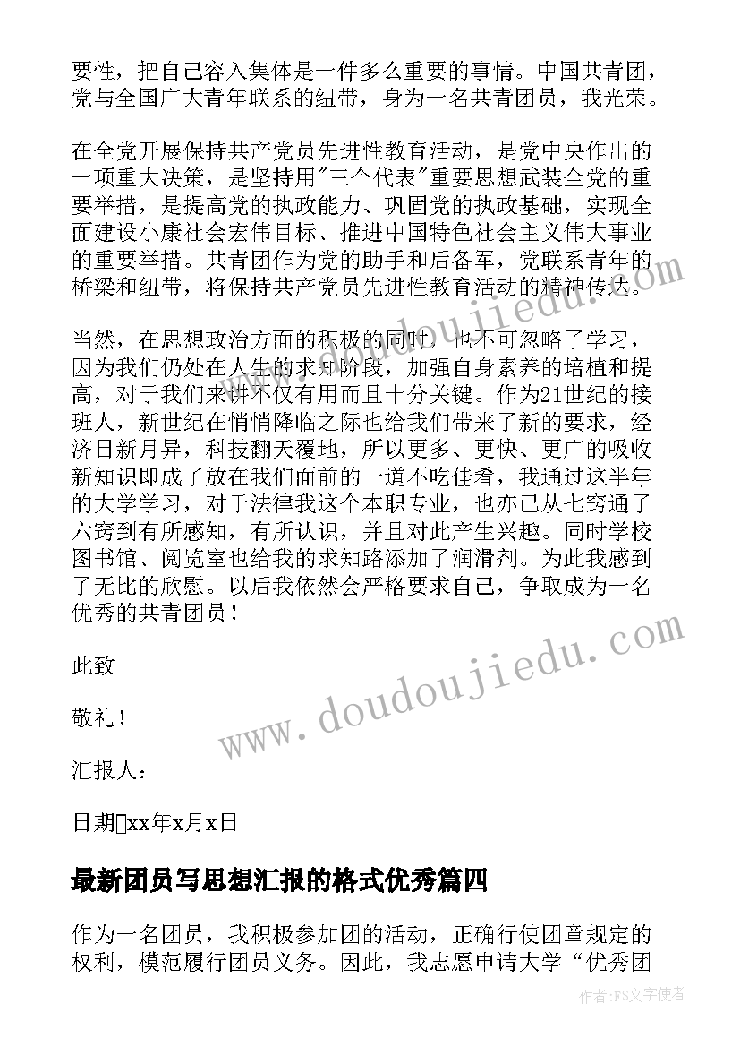 2023年团员写思想汇报的格式(汇总7篇)