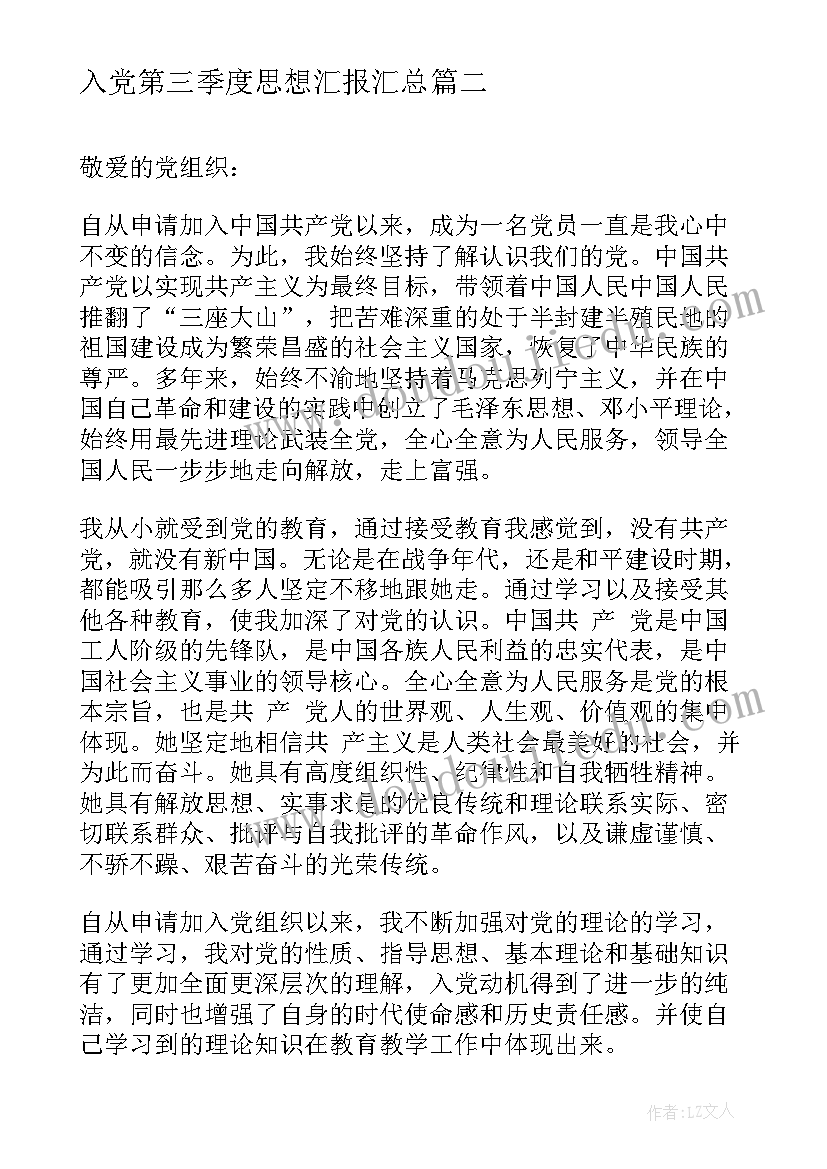 2023年入党第三季度思想汇报(通用7篇)