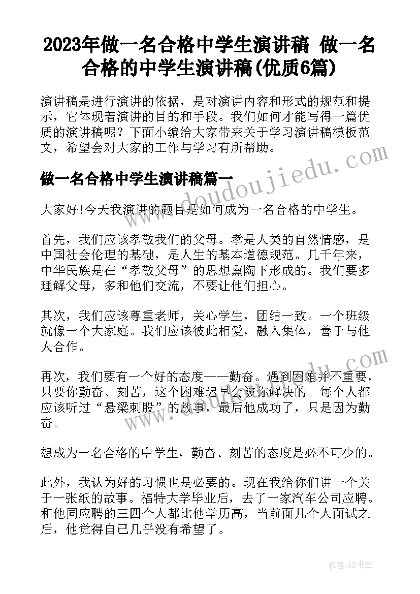 2023年做一名合格中学生演讲稿 做一名合格的中学生演讲稿(优质6篇)