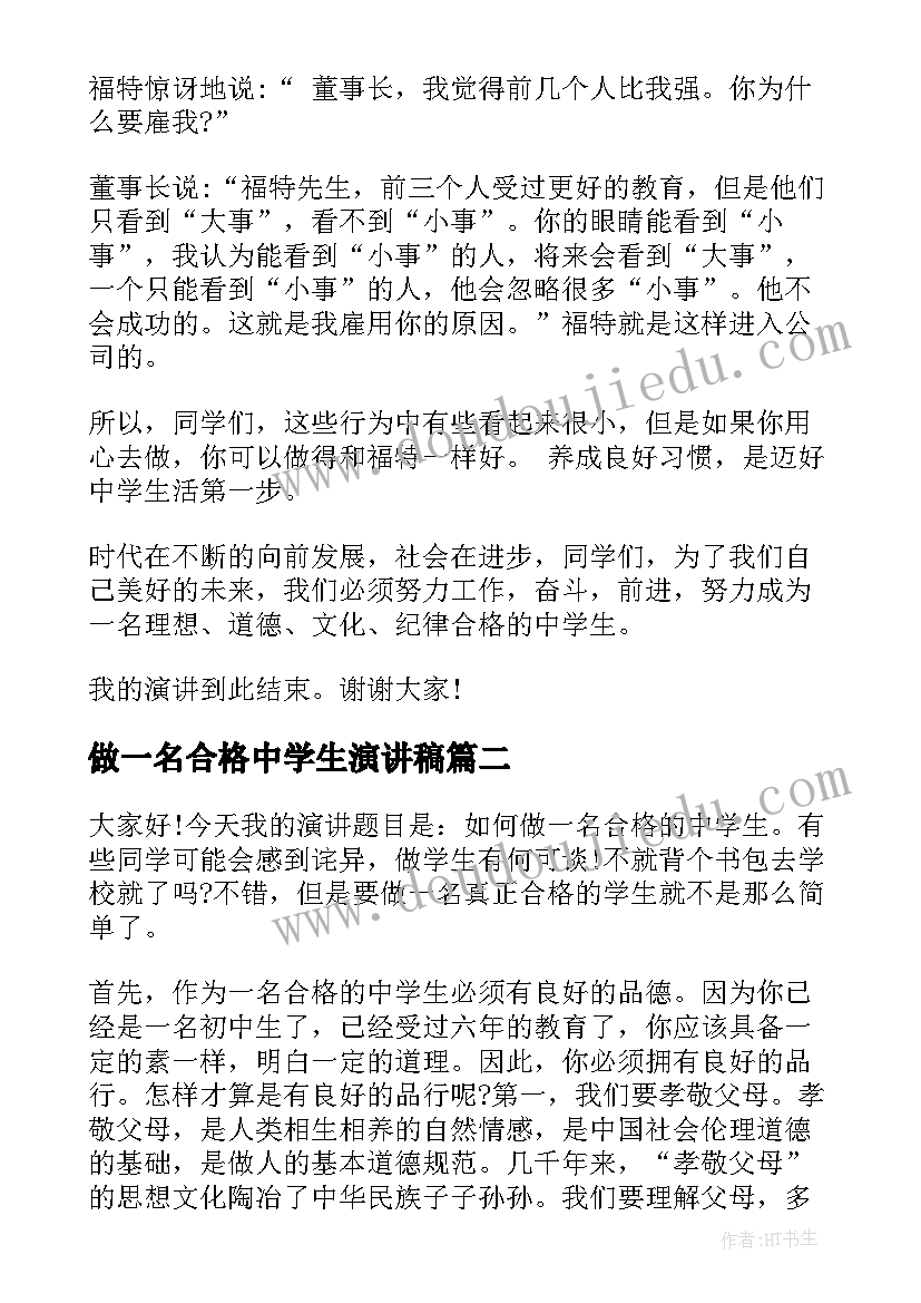 2023年做一名合格中学生演讲稿 做一名合格的中学生演讲稿(优质6篇)