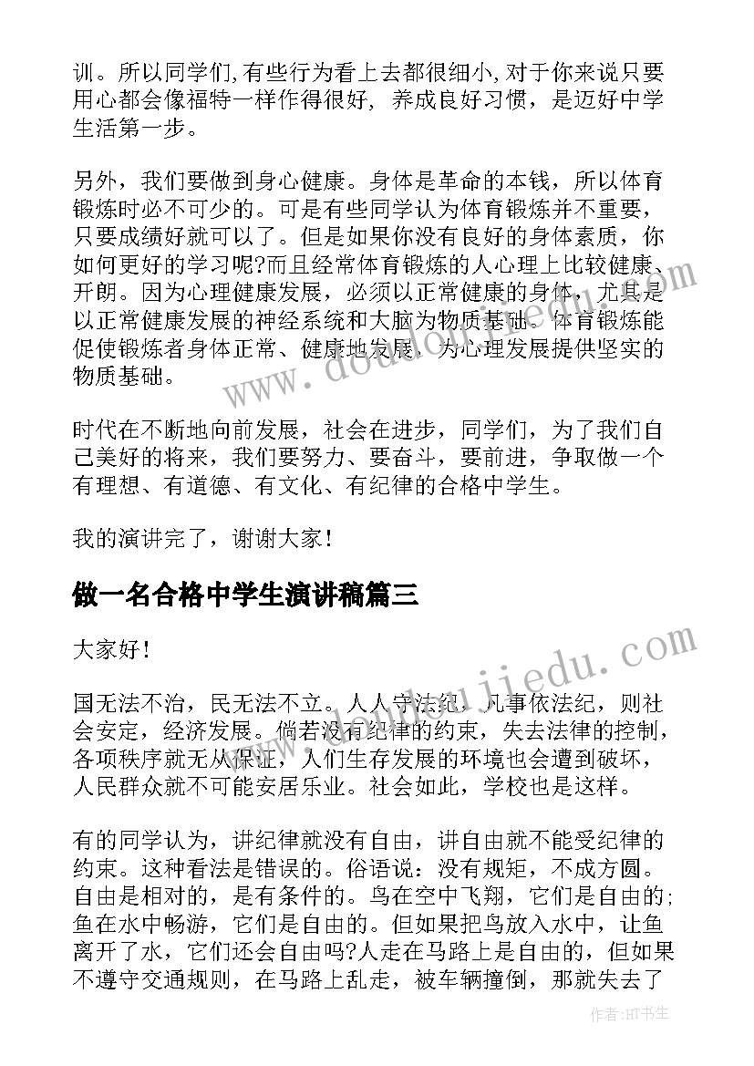 2023年做一名合格中学生演讲稿 做一名合格的中学生演讲稿(优质6篇)