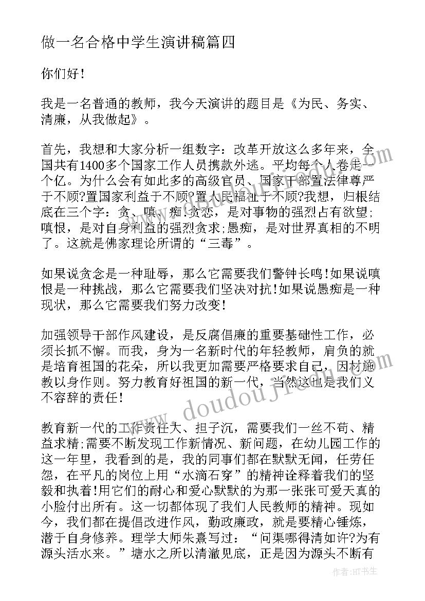 2023年做一名合格中学生演讲稿 做一名合格的中学生演讲稿(优质6篇)