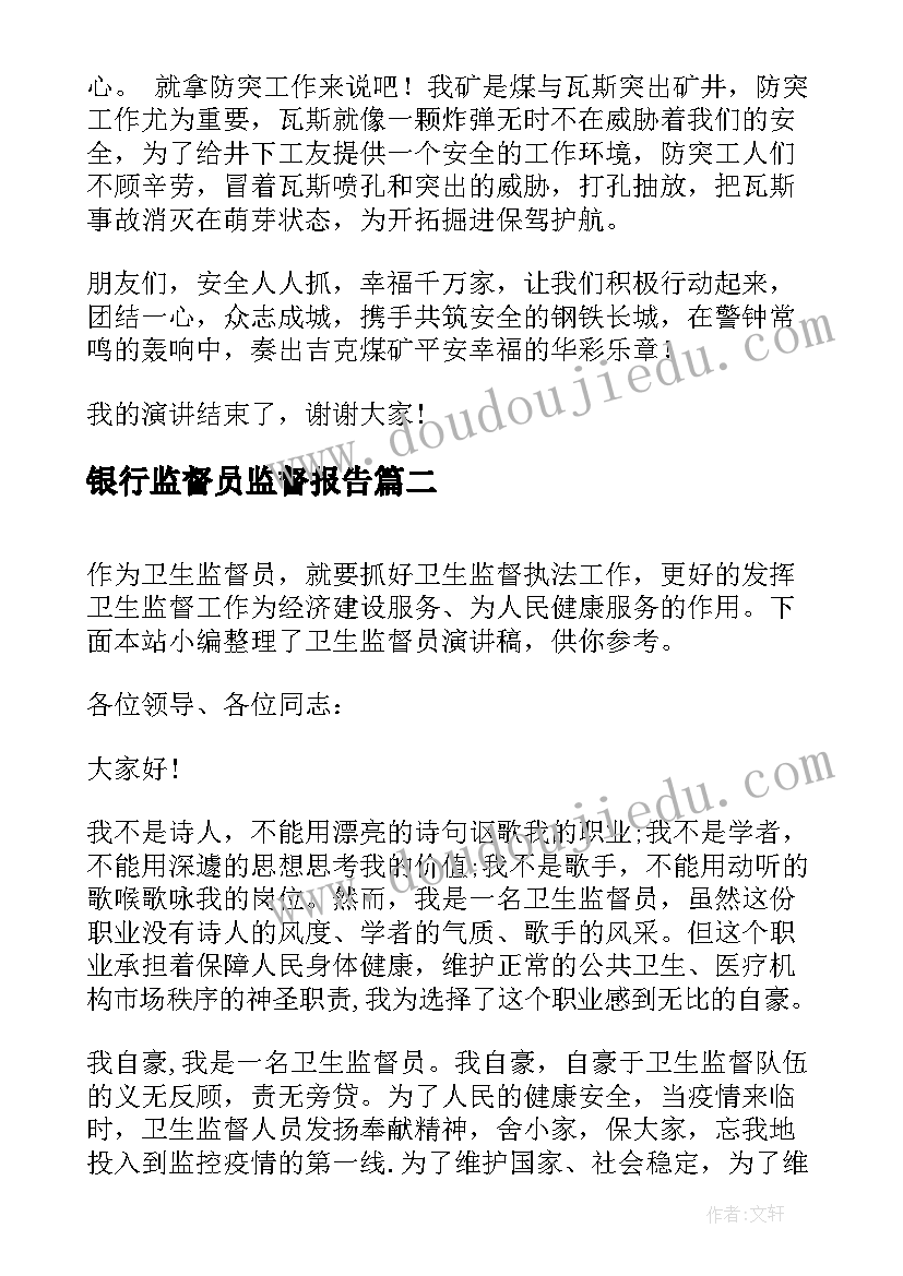 2023年银行监督员监督报告(精选8篇)