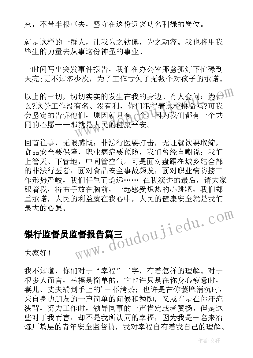 2023年银行监督员监督报告(精选8篇)