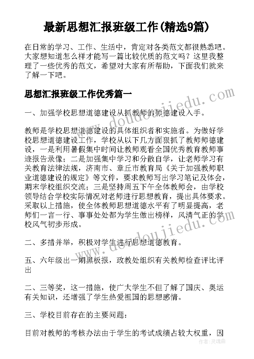 最新思想汇报班级工作(精选9篇)