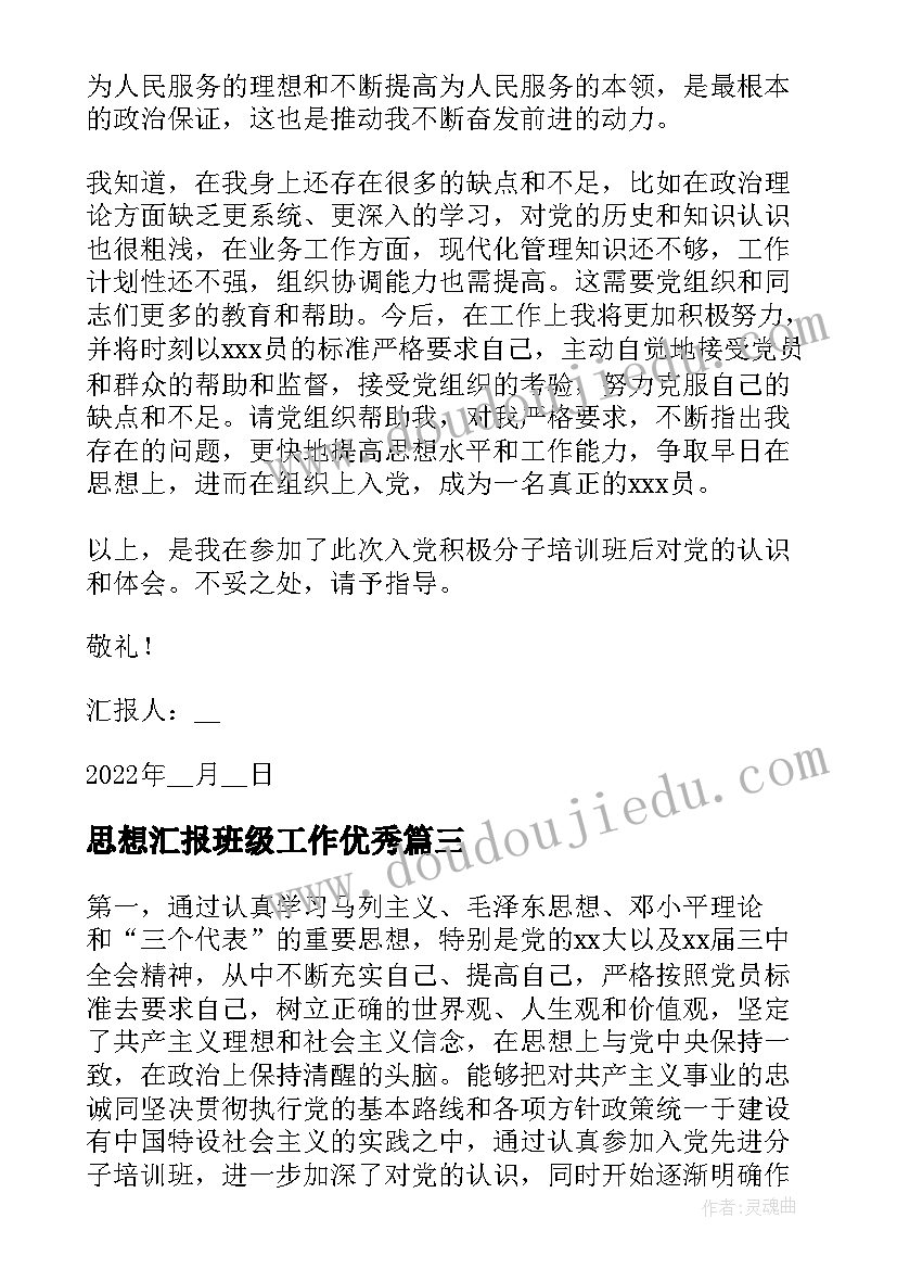 最新思想汇报班级工作(精选9篇)