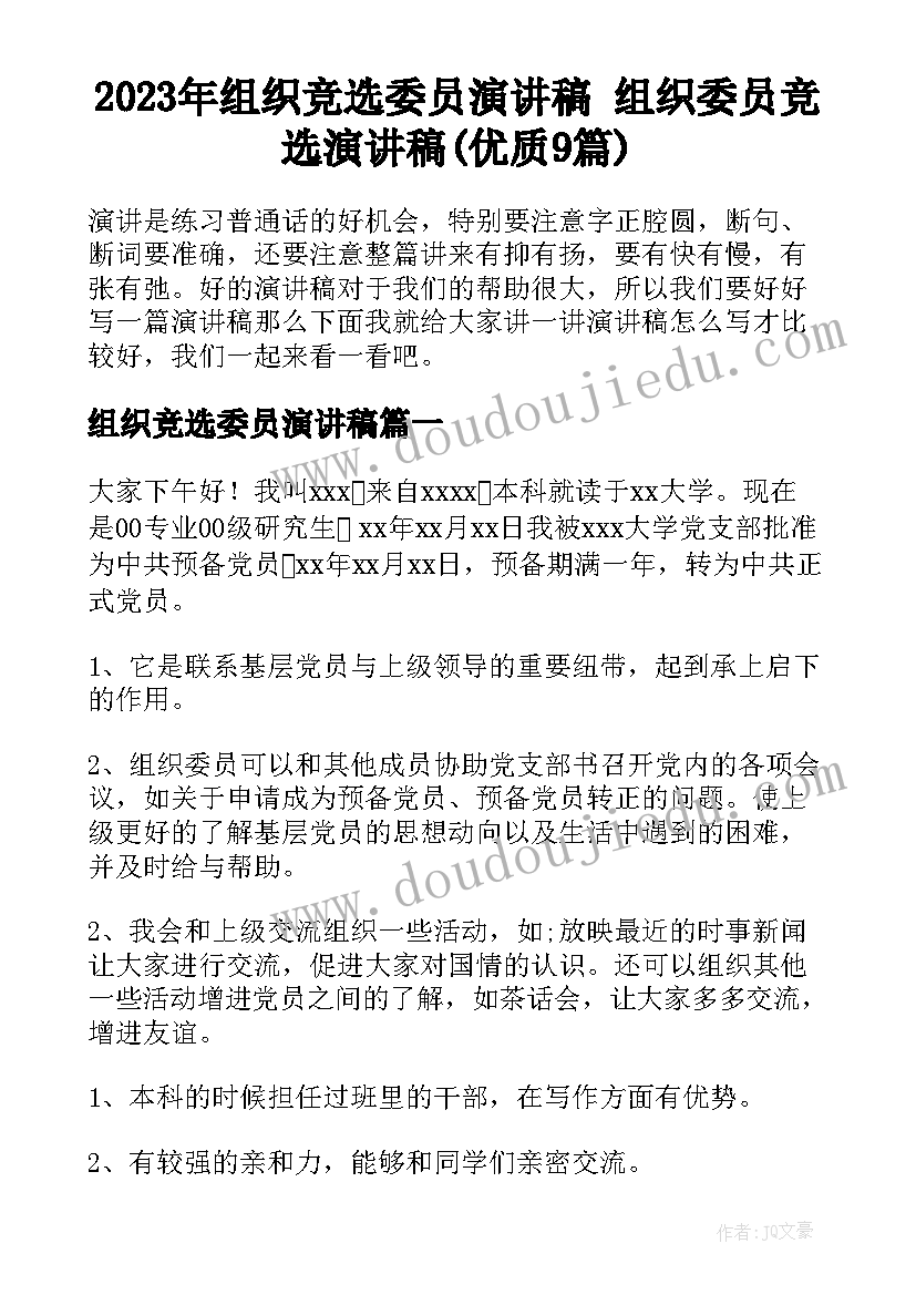 2023年组织竞选委员演讲稿 组织委员竞选演讲稿(优质9篇)