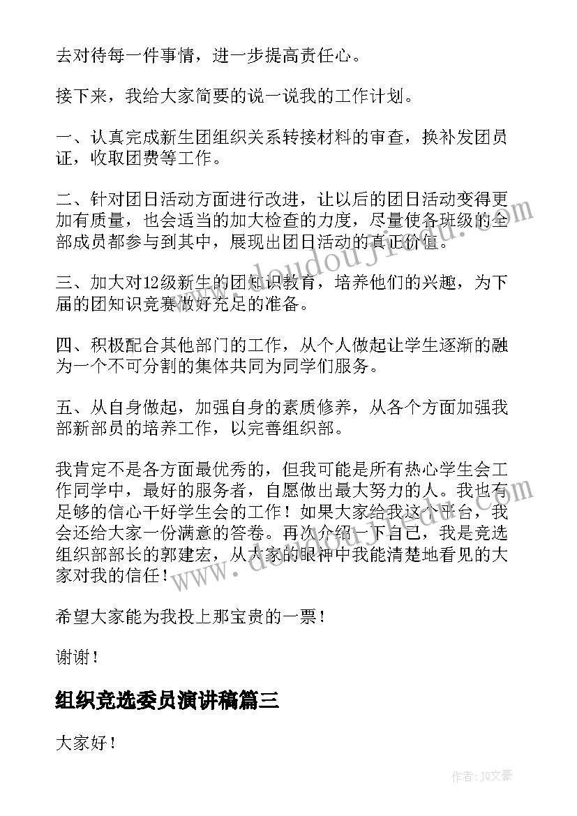 2023年组织竞选委员演讲稿 组织委员竞选演讲稿(优质9篇)