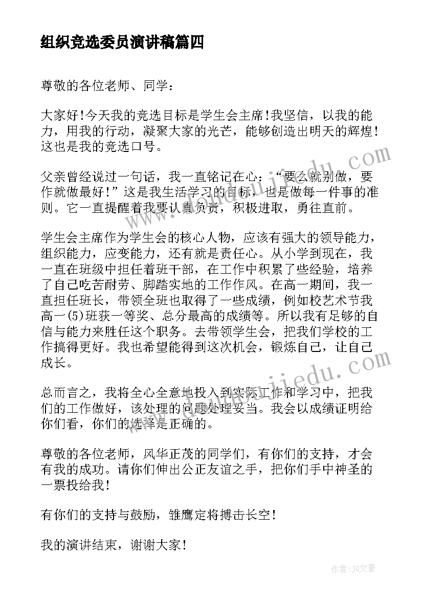 2023年组织竞选委员演讲稿 组织委员竞选演讲稿(优质9篇)