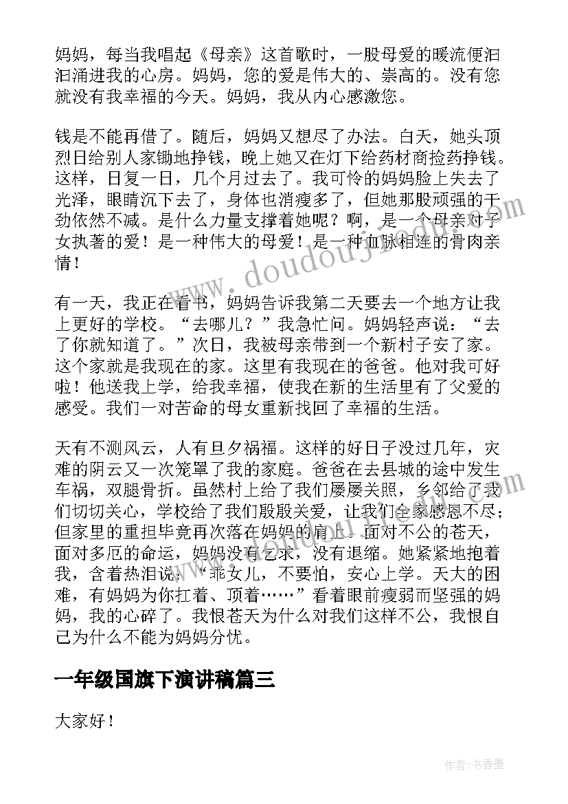 2023年一年级国旗下演讲稿(精选5篇)