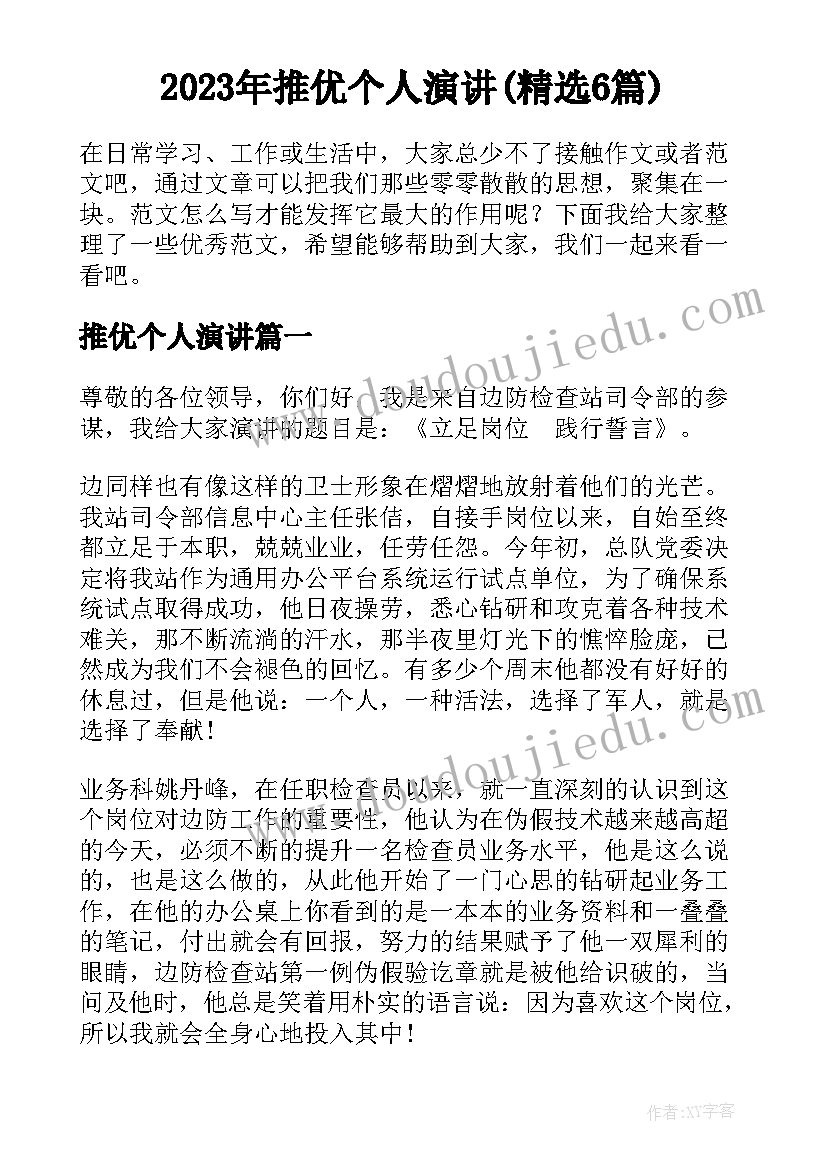 2023年推优个人演讲(精选6篇)