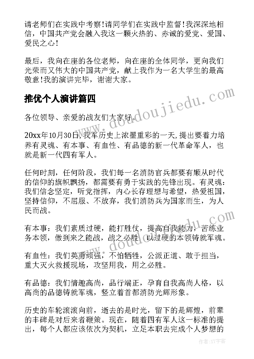 2023年推优个人演讲(精选6篇)