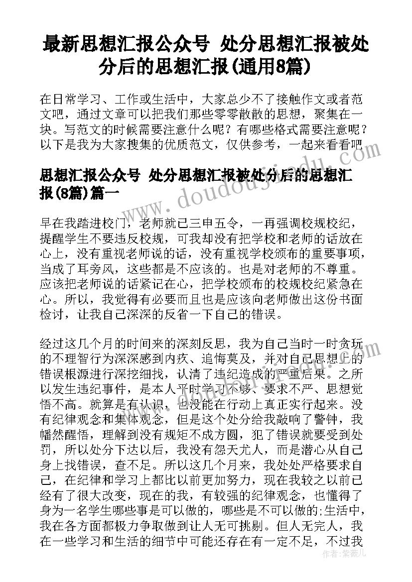 最新思想汇报公众号 处分思想汇报被处分后的思想汇报(通用8篇)