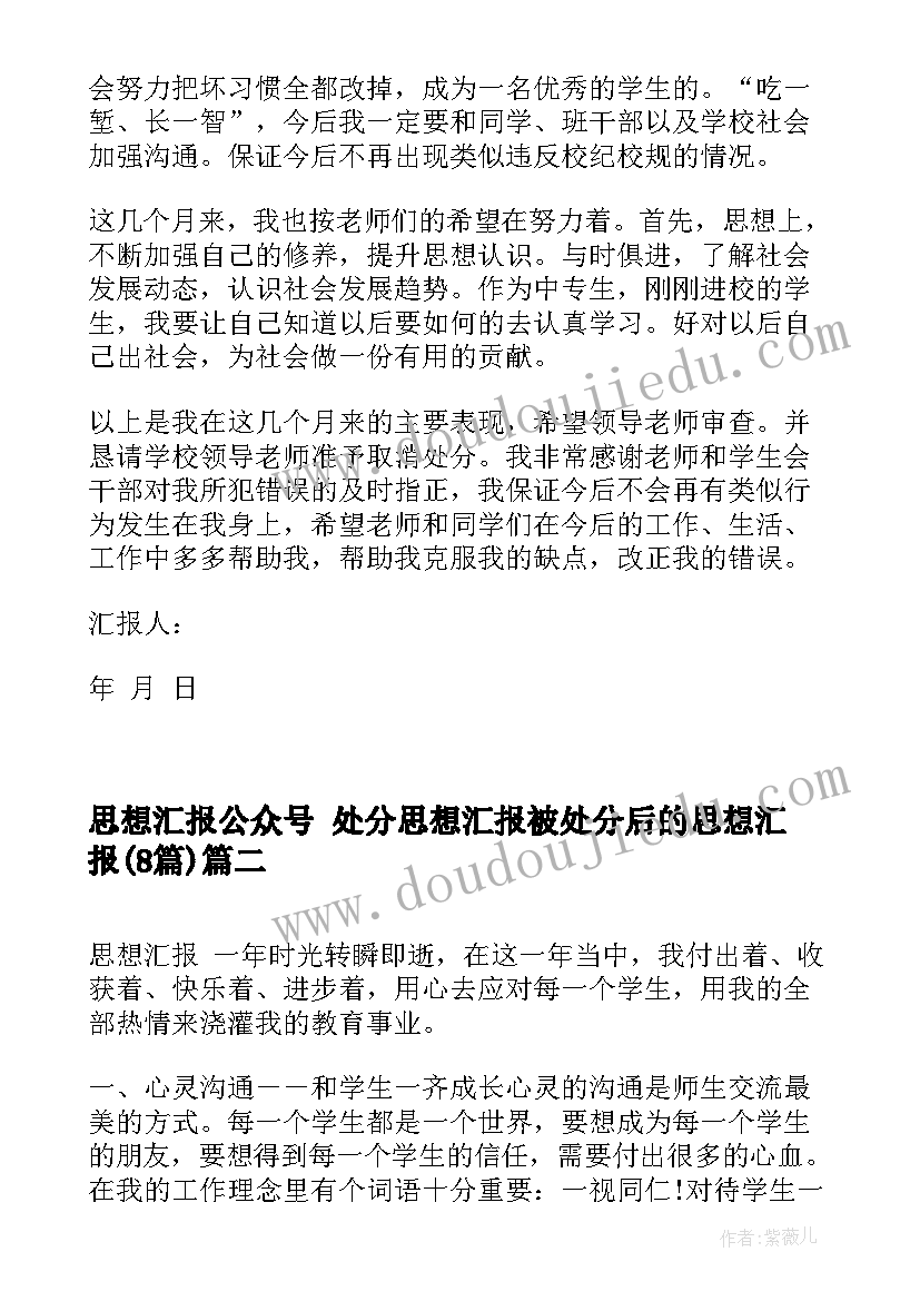 最新思想汇报公众号 处分思想汇报被处分后的思想汇报(通用8篇)