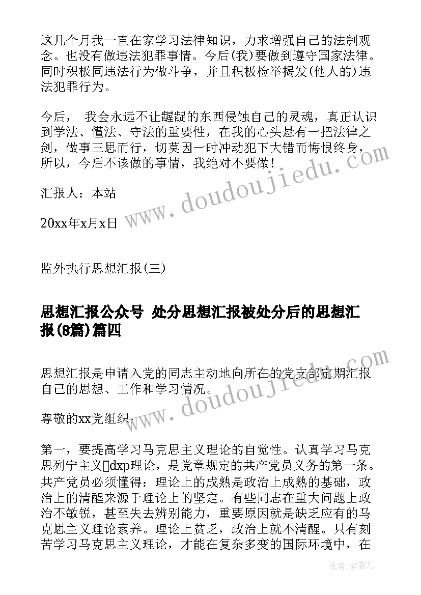 最新思想汇报公众号 处分思想汇报被处分后的思想汇报(通用8篇)