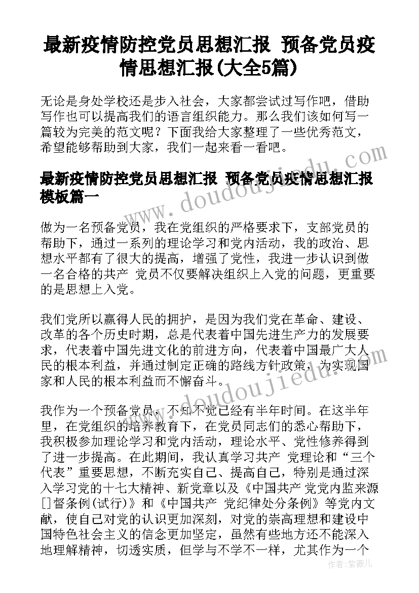 最新疫情防控党员思想汇报 预备党员疫情思想汇报(大全5篇)