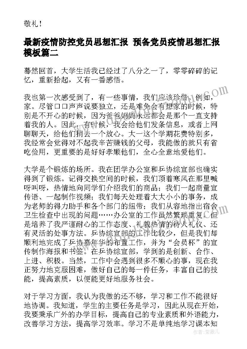 最新疫情防控党员思想汇报 预备党员疫情思想汇报(大全5篇)