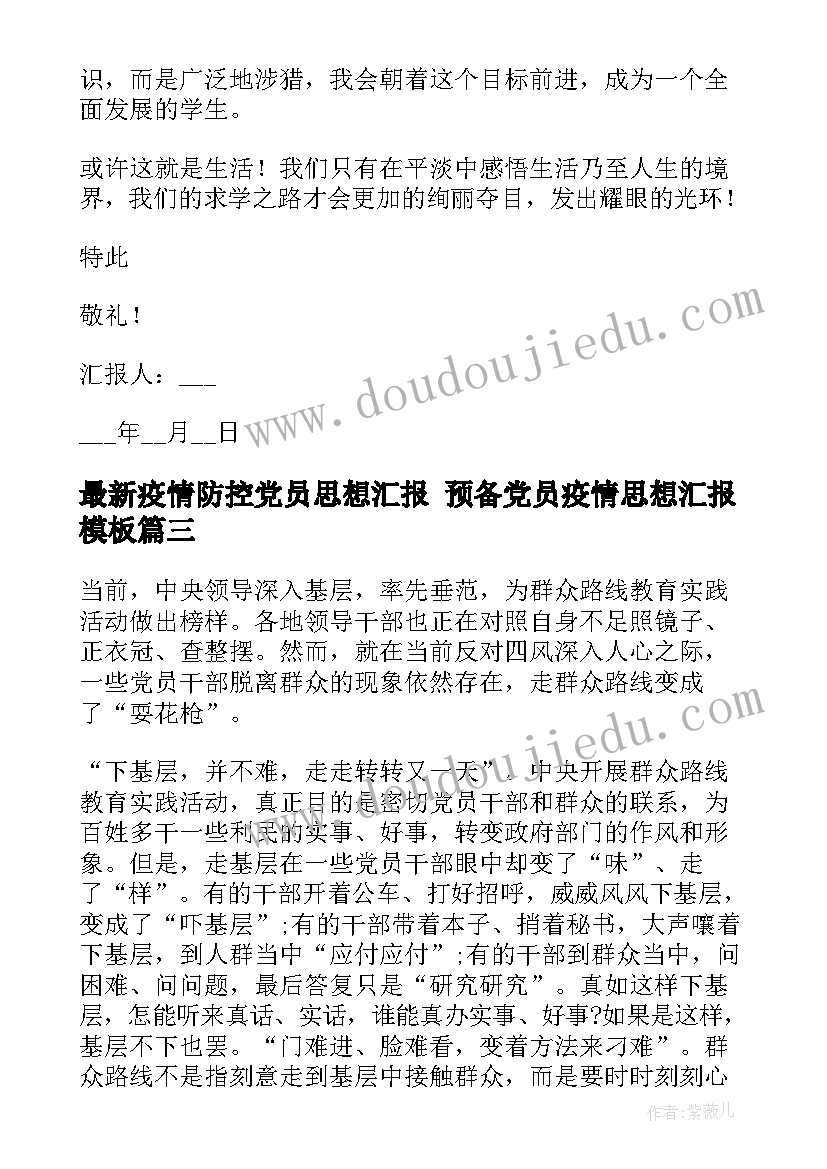 最新疫情防控党员思想汇报 预备党员疫情思想汇报(大全5篇)