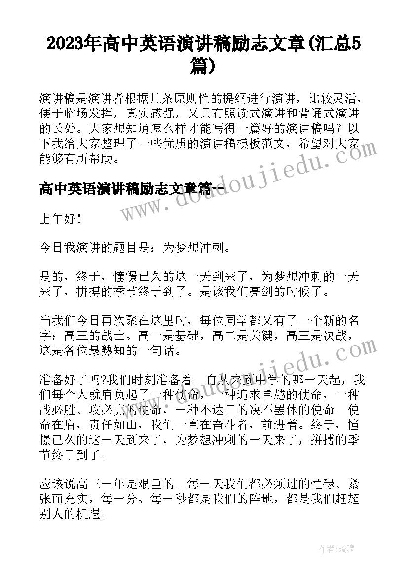 2023年高中英语演讲稿励志文章(汇总5篇)