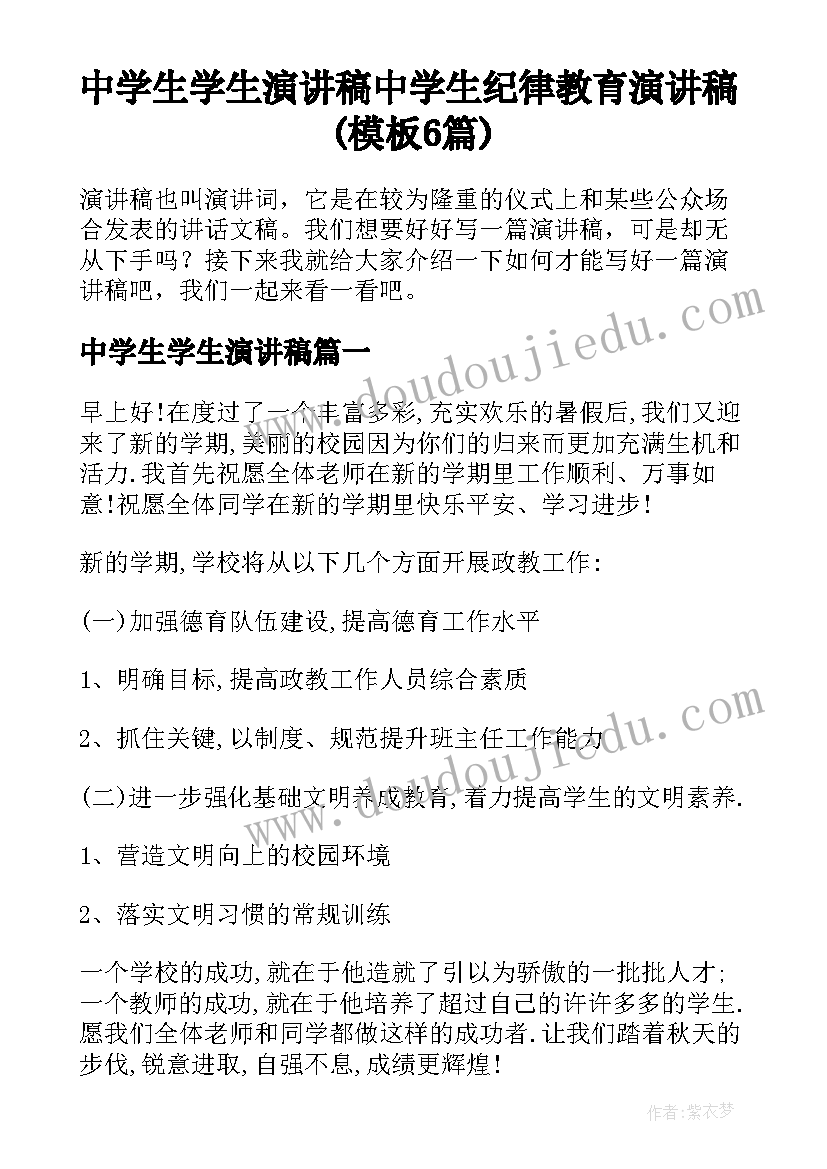 中学生学生演讲稿 中学生纪律教育演讲稿(模板6篇)