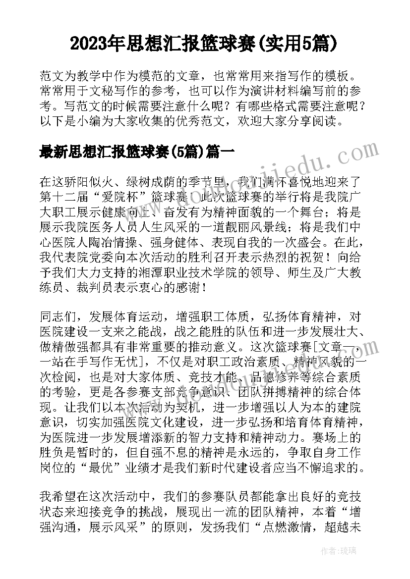 2023年思想汇报篮球赛(实用5篇)