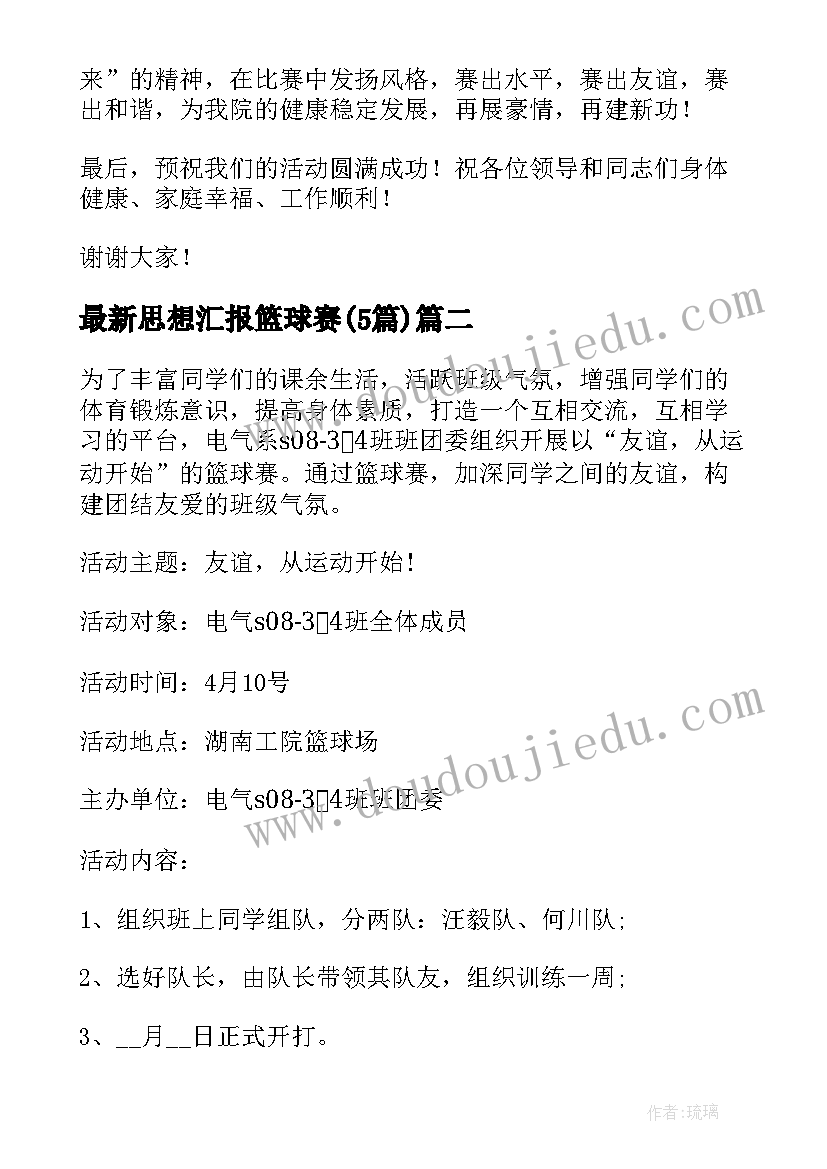 2023年思想汇报篮球赛(实用5篇)