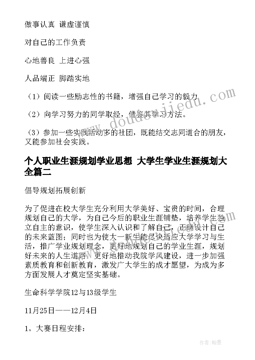 个人职业生涯规划学业思想 大学生学业生涯规划(汇总5篇)