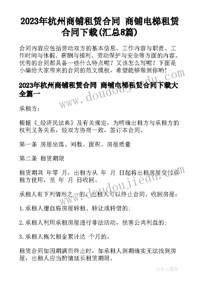 2023年杭州商铺租赁合同 商铺电梯租赁合同下载(汇总8篇)