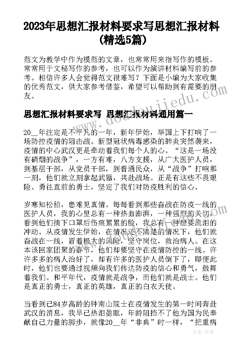 2023年思想汇报材料要求写 思想汇报材料(精选5篇)