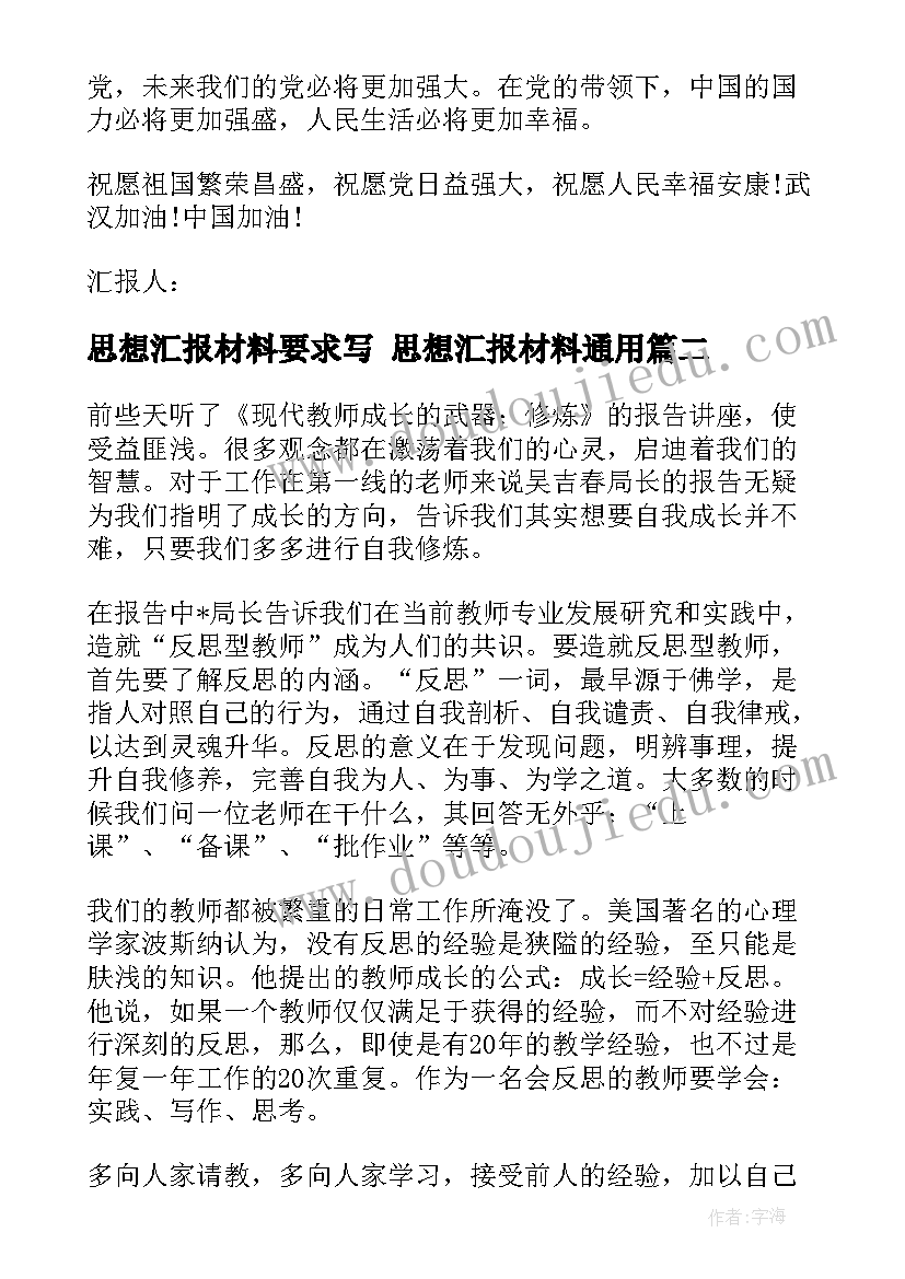 2023年思想汇报材料要求写 思想汇报材料(精选5篇)