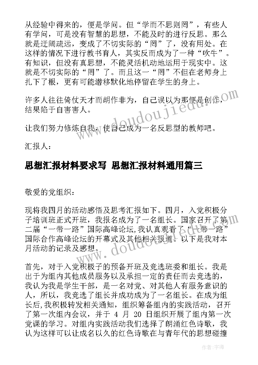 2023年思想汇报材料要求写 思想汇报材料(精选5篇)