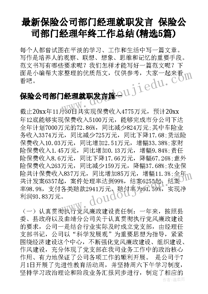 最新保险公司部门经理就职发言 保险公司部门经理年终工作总结(精选5篇)