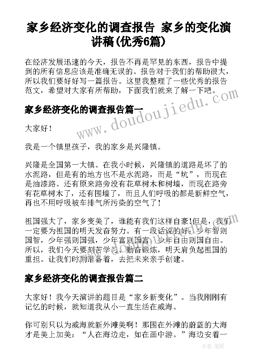 家乡经济变化的调查报告 家乡的变化演讲稿(优秀6篇)