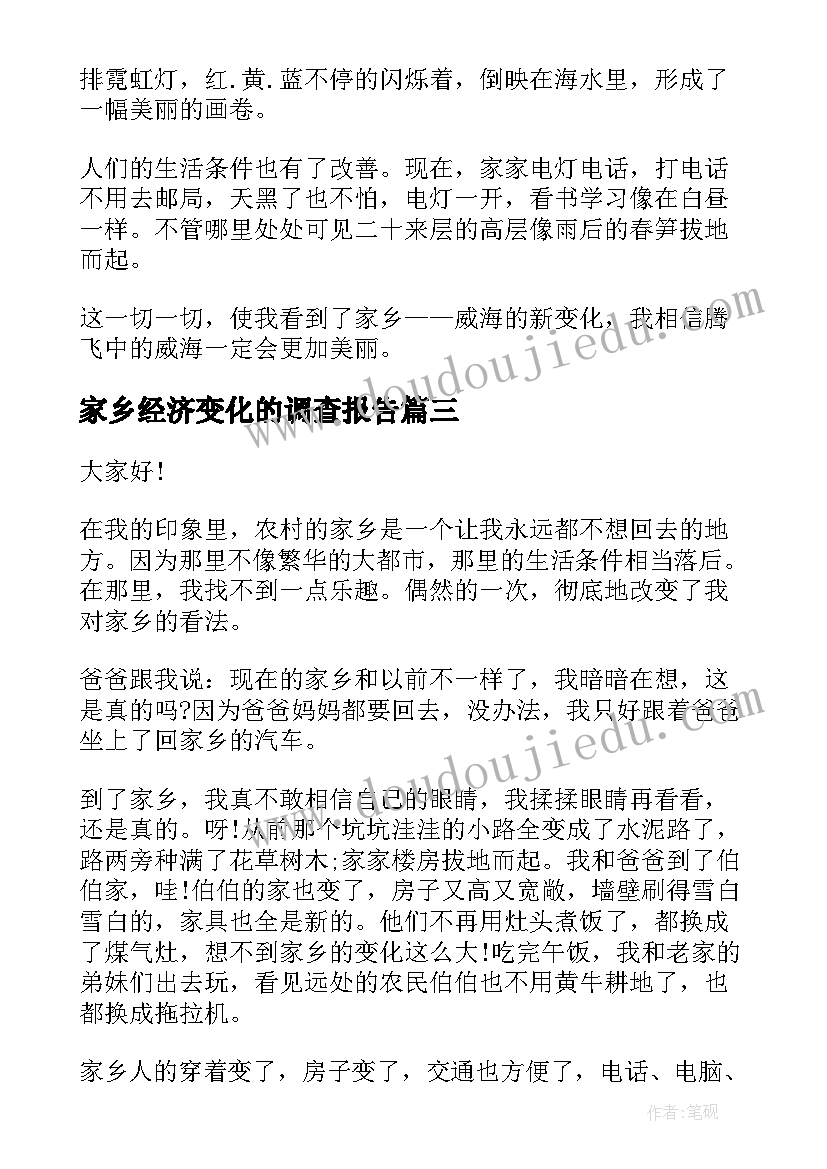 家乡经济变化的调查报告 家乡的变化演讲稿(优秀6篇)