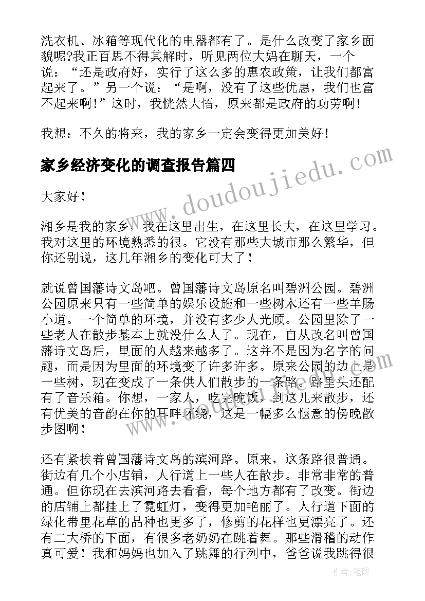 家乡经济变化的调查报告 家乡的变化演讲稿(优秀6篇)