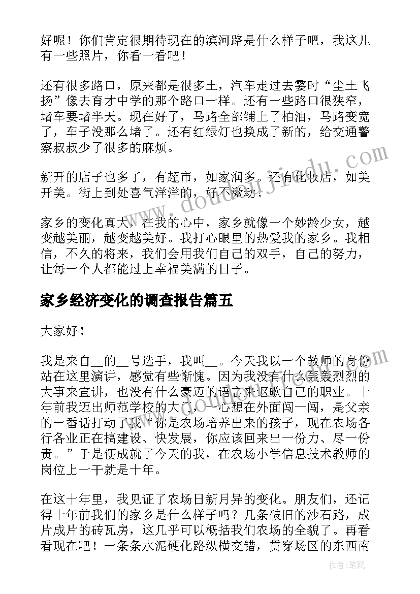 家乡经济变化的调查报告 家乡的变化演讲稿(优秀6篇)