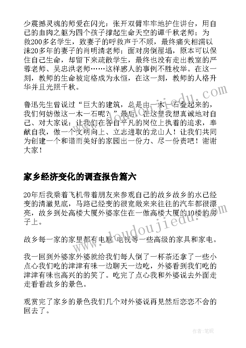 家乡经济变化的调查报告 家乡的变化演讲稿(优秀6篇)