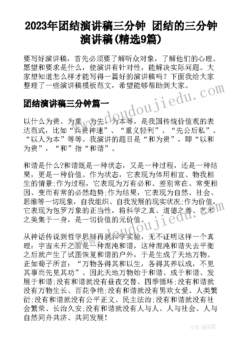 2023年团结演讲稿三分钟 团结的三分钟演讲稿(精选9篇)