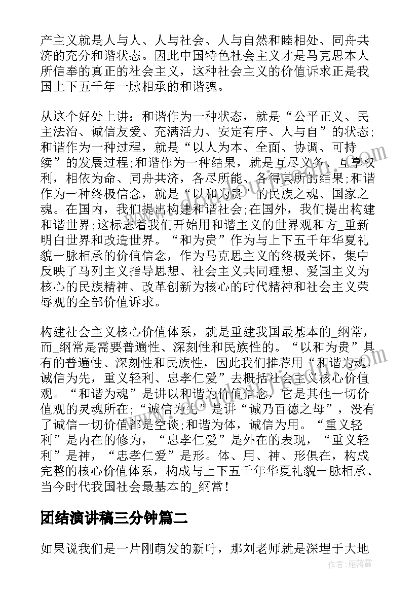 2023年团结演讲稿三分钟 团结的三分钟演讲稿(精选9篇)