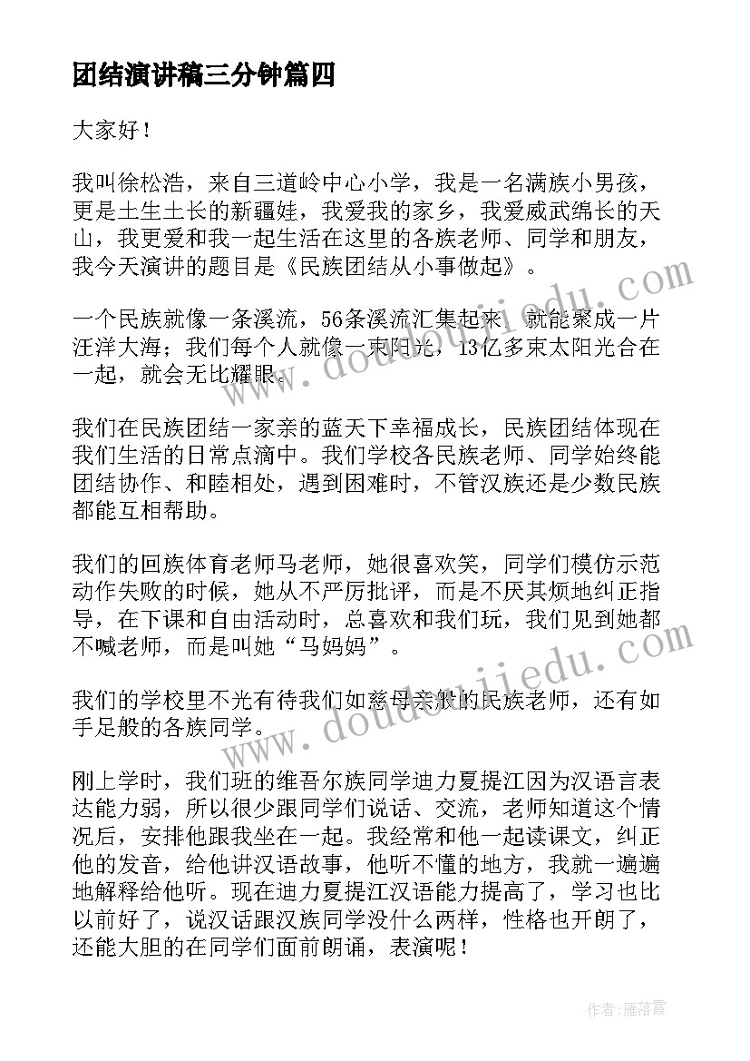 2023年团结演讲稿三分钟 团结的三分钟演讲稿(精选9篇)