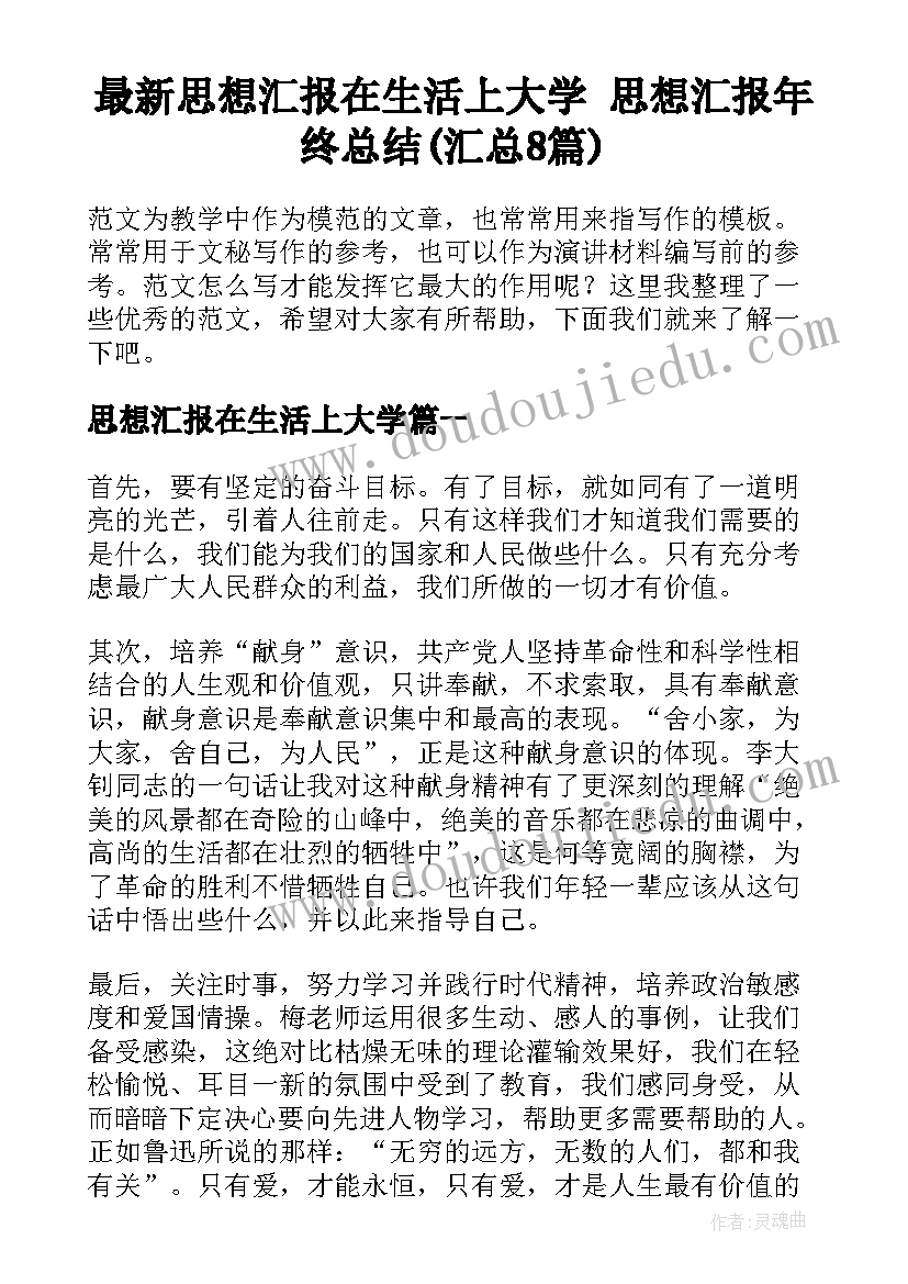 最新思想汇报在生活上大学 思想汇报年终总结(汇总8篇)