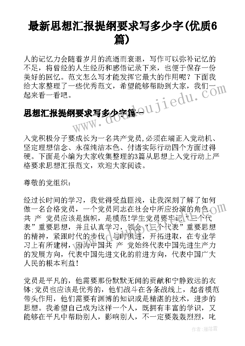 最新思想汇报提纲要求写多少字(优质6篇)